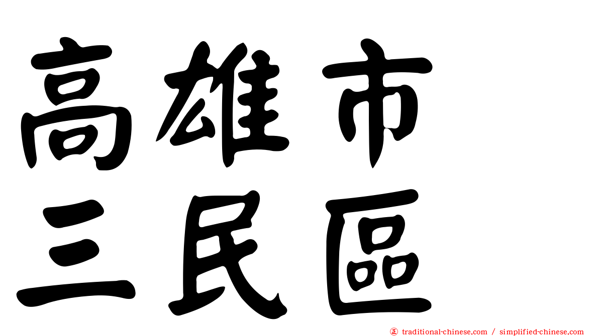 高雄市　三民區